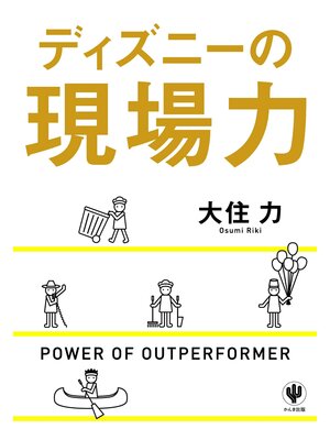 cover image of ディズニーの現場力